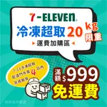 7-11冷凍店到店取貨運費加購區