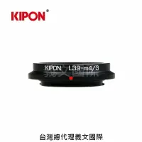 在飛比找樂天市場購物網優惠-Kipon轉接環專賣店:L39-m4/3 (for Pana