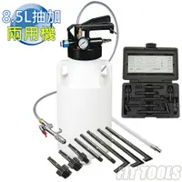 在飛比找ETMall東森購物網優惠-【良匠工具】8.5L氣動自排油 抽油機/ATF自動變速箱油/