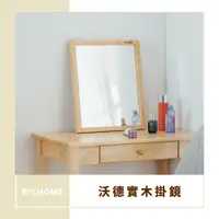 在飛比找PChome24h購物優惠-RICHOME沃德實木掛鏡