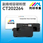 【列印市集】FOR FUJI XEROX DOCUPRINT CT202264 黑色 相容 副廠碳粉匣 適用機型 CP115W