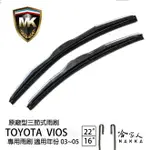 【 MK 】 TOYOTA VIOS 03~05年 原廠型專用雨刷【 免運贈潑水劑 】 三節式雨刷 22吋 16吋