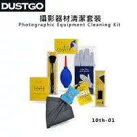 在飛比找樂天市場購物網優惠-又敗家@Dustgo攝影器材清潔組六件套裝組10th-01(