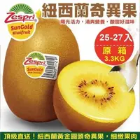 在飛比找森森購物網優惠-【果物樂園】Zespri紐西蘭黃金奇異果(25-27顆_約3