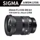 【送濾鏡】SIGMA 20mm F1.4 DG DN ART 公司貨 大光圈超廣角 定焦鏡頭