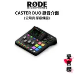 【RODE】CASTER DUO 錄音介面 RDRCDUO-B (公司貨) #原廠保固 #品質保證