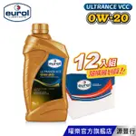 EUROL 曜樂 ULTRANCE VCC 0W20 全合成機油 1L 【箱購優惠區】【台灣總代理 源豐行】