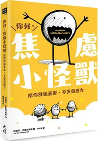 在飛比找PChome24h購物優惠-你好，焦慮小怪獸：陪你舒緩憂鬱、不安與壓力