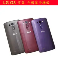 在飛比找蝦皮購物優惠-背蓋 手機蓋手機殼 LG G3 g3