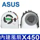 全新原裝 ASUS 華碩 X450 內建風扇 A450 A450E A450J A450JB A45 (9.5折)