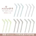 美國 MINIWARE 1-2-3 SIP! 愛喝水 矽膠吸管3入組 (多色可選)