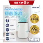 HERAN禾聯 1級奈米銀抑菌清淨除濕機 6L 除濕機 清淨除濕機 HDH-12DYB30(B)