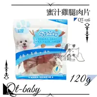 在飛比找樂天市場購物網優惠-QT Baby ★QT-126 蜜汁雞腿肉片 120g