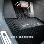 AGR 全車系蜂巢式EVA腳踏墊 (專車專用)