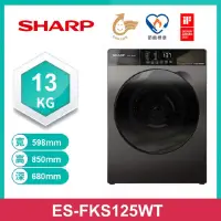 在飛比找家樂福線上購物網優惠-【SHARP 夏普】12.5公斤 洗脫滾筒洗衣機 ES-FK