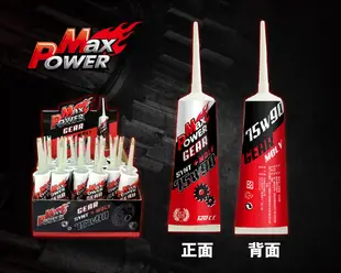 MaxPower 競技有機鉬酯類齒輪油 75W90 GL-5 120cc (7.5折)