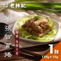 在飛比找momo購物網優惠-【南門市場老林記】千張百頁捲1盒(每盒170g 全素 南門市