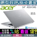 🎉聊聊享底價 ACER A514-54G-589P 銀 I5-1135G7 MX350 1TB HDD