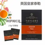 免運 英國泰勒TAYLORS 阿薩姆紅茶20片盒裝 原裝進口印度紅茶袋泡茶包