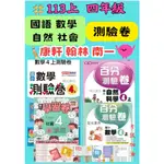 113上 國小四年級  【康軒 翰林 南一】  科目:國語 數學 生活  測驗卷  (附解答)