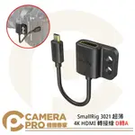 ◎相機專家◎ SMALLRIG 3021 超薄4K HDMI轉接線 D轉A MICRO HDMI TO HDMI 公司貨【APP下單點數4倍送】