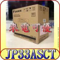 在飛比找Yahoo!奇摩拍賣優惠-《三禾影》DAIKIN 大金 JP33ASCT-W 強力乾衣