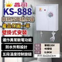 在飛比找蝦皮購物優惠-鑫司牌 熱水器 電熱水器 瞬熱式電熱水器 套房熱水器 KS-
