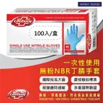 【UNILEVER 聯合利華】LIFEBUOY無粉食品級手套NBR(超越乳膠手套 料理手套食品手套烹飪手套 台灣好購)