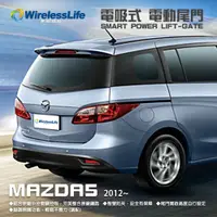 在飛比找松果購物優惠-【MAZDA電動尾門】2012 MAZDA5 電吸式 電動尾