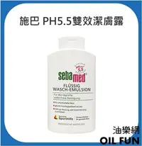 在飛比找Yahoo!奇摩拍賣優惠-【油樂網】德國 施巴Seba med PH5.5潔膚沐浴露 