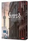 長樂路：上海一條馬路上的中國夢（改版）