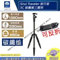 在飛比找蝦皮購物優惠-星視野 SIRUI Traveler 5C 旅行家 碳纖維三
