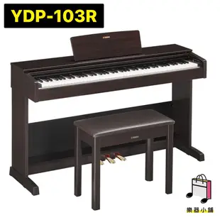 『樂鋪』YAMAHA YDP-103R YDP103R 電鋼琴 數位鋼琴 電子鋼琴 靜音鋼琴 標準88鍵 全新保固三年