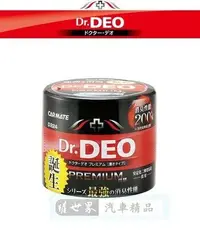 在飛比找Yahoo!奇摩拍賣優惠-權世界@汽車用品 日本CARMATE Dr.DEO 除菌消臭