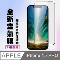 在飛比找PChome24h購物優惠-【IPhone 15 PRO】 保護貼 隱形膜 滿版空氣膜手