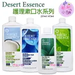 DESERT ESSENCE 茶樹油漱口水 473ML 237ML 無酒精 無醣 澳洲 植物萃取漱口水【彤彤小舖】