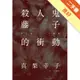 殺人鬼藤子的衝動[二手書_良好]11315242800 TAAZE讀冊生活網路書店