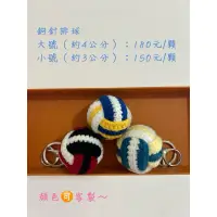 在飛比找蝦皮購物優惠-🏐排球吊飾成品🏐 手作鉤織排球鑰匙扣 吊飾 鑰匙圈