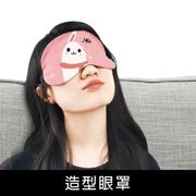 珠友 SN-30201 造型眼罩/不透光眼罩/睡眠眼罩/遮光
