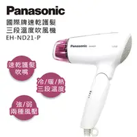 在飛比找PChome24h購物優惠-Panasonic國際牌 速乾護髮三段溫度吹風機 EH-ND