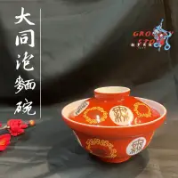 在飛比找蝦皮購物優惠-【雜貨商號】 大同磁器福壽無疆泡麵碗 飯碗 湯碗 大同飯碗 