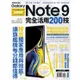 Samsung Galaxy Note 9 完全活用200技【金石堂】