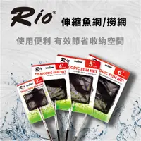 在飛比找蝦皮商城優惠-台灣製 RIO 伸縮魚網 可伸縮 漁網 撈蝦 撈魚網 網子 