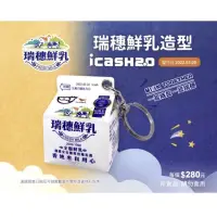 在飛比找蝦皮購物優惠-7-11瑞穗鮮乳卡 icash2.0 造型卡 愛金卡 瑞穗鮮