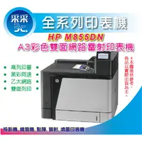 在飛比找蝦皮購物優惠-【全新限量】HP Color LaserJet M855dn