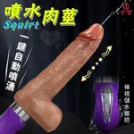 SQUIRT 噴水肉莖‧6段伸縮衝撞/一鍵自動噴湧/擬真凸筋/USB充電 真肉感按摩老二棒【本商品含有兒少不宜內容】