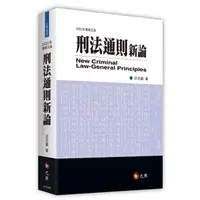 在飛比找蝦皮購物優惠-<全新>元照出版 大學用書、國考【刑法通則新論(邱忠義)】（