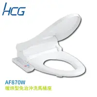 在飛比找蝦皮購物優惠-【HCG 和成】暖烘型免治沖洗馬桶座 AF870W 不含安裝