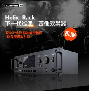 【新品樂器】正品行貨 LINE6 Helix Rack 機架式電吉他綜合效果器 大型巡演級