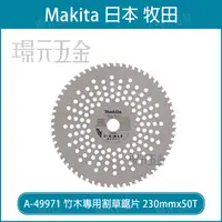 在飛比找樂天市場購物網優惠-MAKITA 牧田 A-49971 竹木專用割草鋸片 230